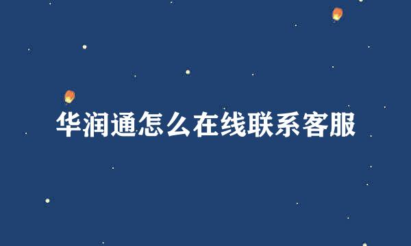 华润通怎么在线联系客服