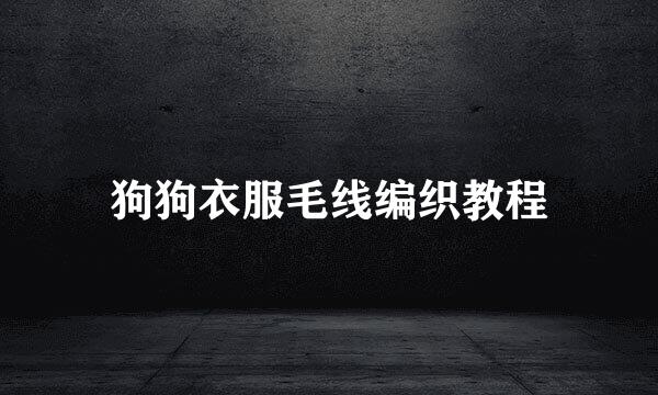 狗狗衣服毛线编织教程