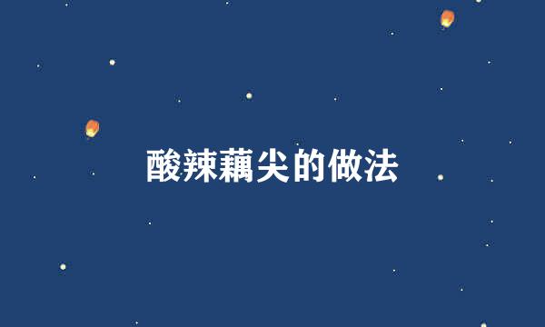 酸辣藕尖的做法