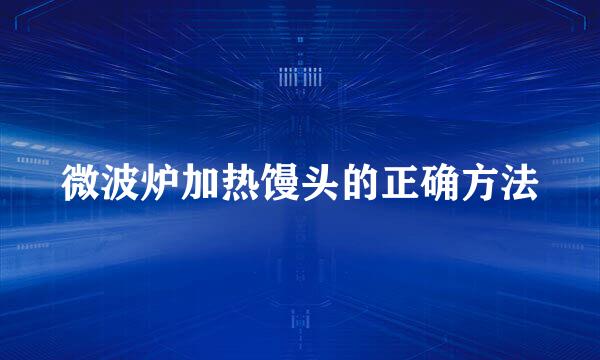 微波炉加热馒头的正确方法