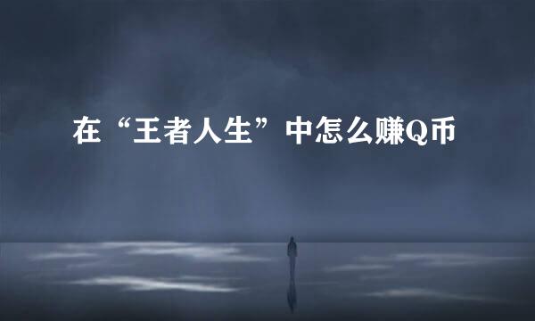 在“王者人生”中怎么赚Q币