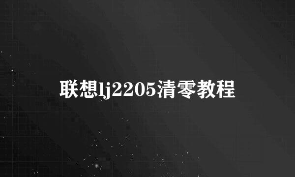 联想lj2205清零教程