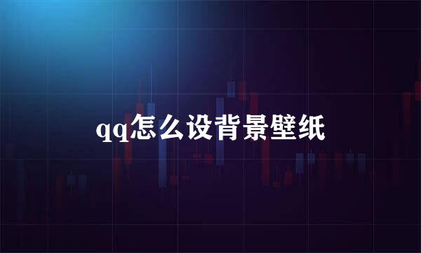 qq怎么设背景壁纸