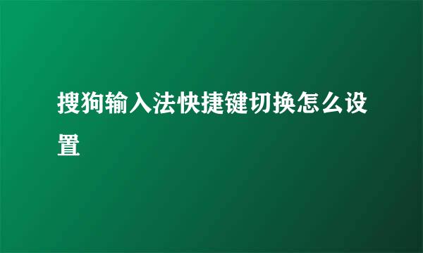 搜狗输入法快捷键切换怎么设置