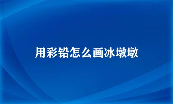 用彩铅怎么画冰墩墩