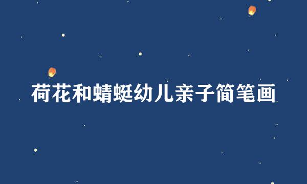 荷花和蜻蜓幼儿亲子简笔画