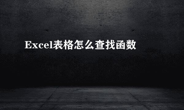Excel表格怎么查找函数