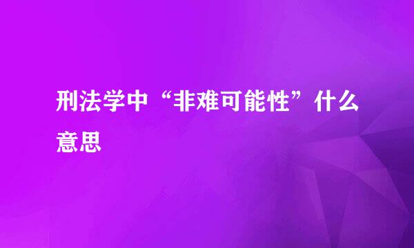 刑法学中“非难可能性”什么意思