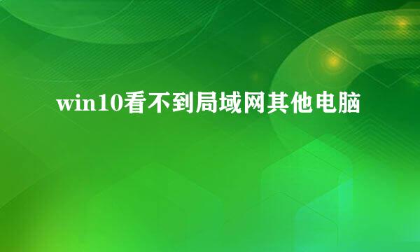 win10看不到局域网其他电脑