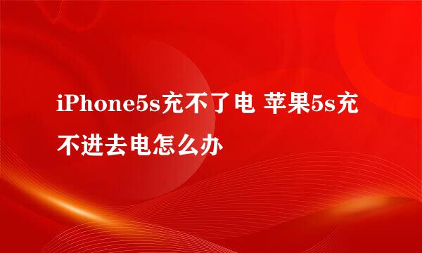 iPhone5s充不了电 苹果5s充不进去电怎么办