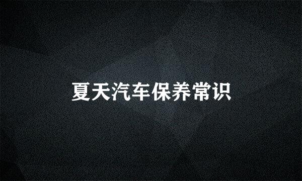 夏天汽车保养常识