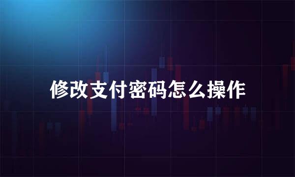 修改支付密码怎么操作