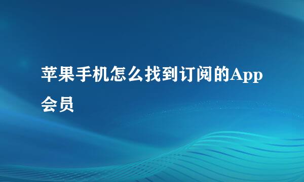 苹果手机怎么找到订阅的App会员