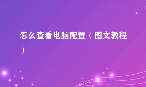 怎么查看电脑配置（图文教程）