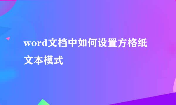 word文档中如何设置方格纸文本模式