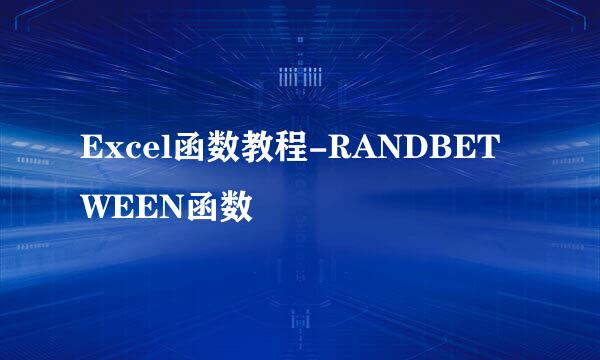 Excel函数教程-RANDBETWEEN函数