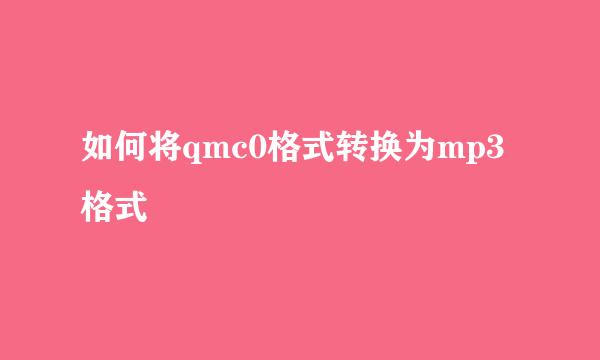 如何将qmc0格式转换为mp3格式