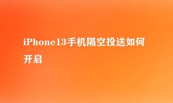 iPhone13手机隔空投送如何开启