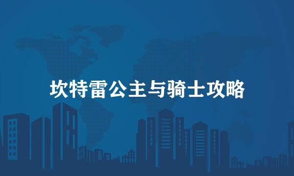 坎特雷公主与骑士攻略
