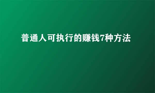 普通人可执行的赚钱7种方法