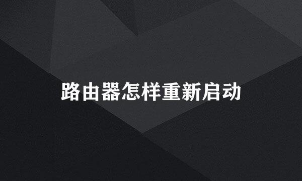 路由器怎样重新启动