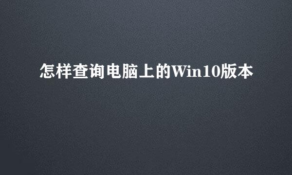 怎样查询电脑上的Win10版本