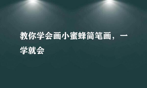 教你学会画小蜜蜂简笔画，一学就会