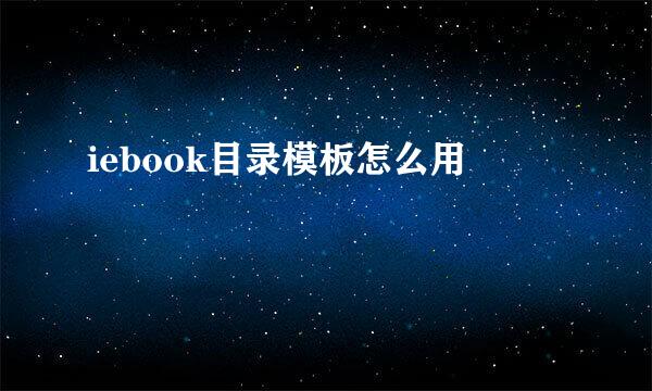 iebook目录模板怎么用