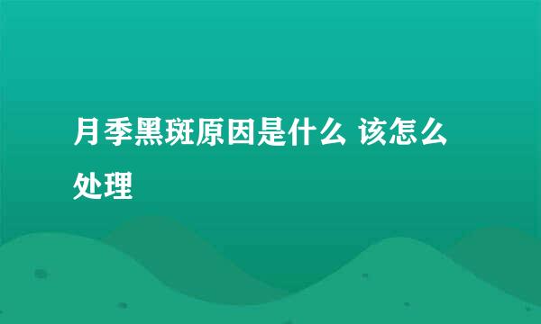 月季黑斑原因是什么 该怎么处理