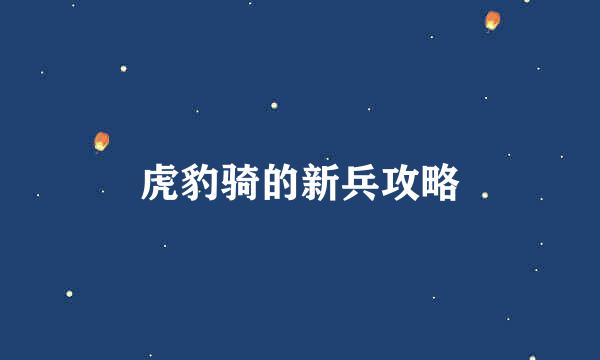 虎豹骑的新兵攻略