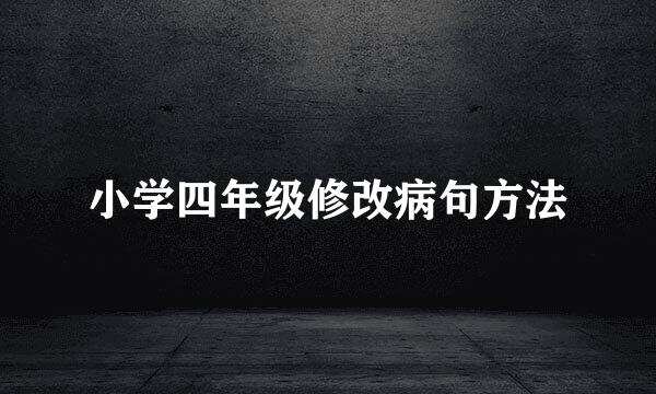 小学四年级修改病句方法