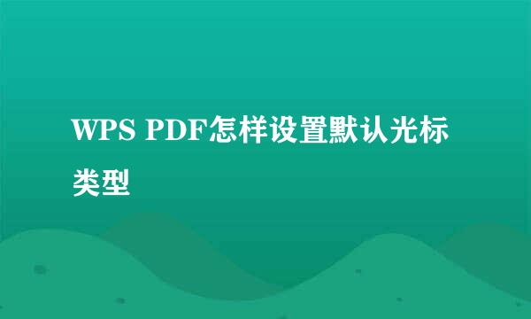 WPS PDF怎样设置默认光标类型