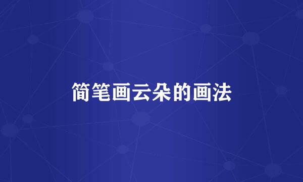 简笔画云朵的画法