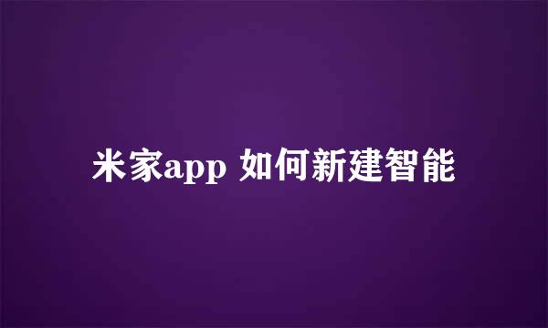 米家app 如何新建智能