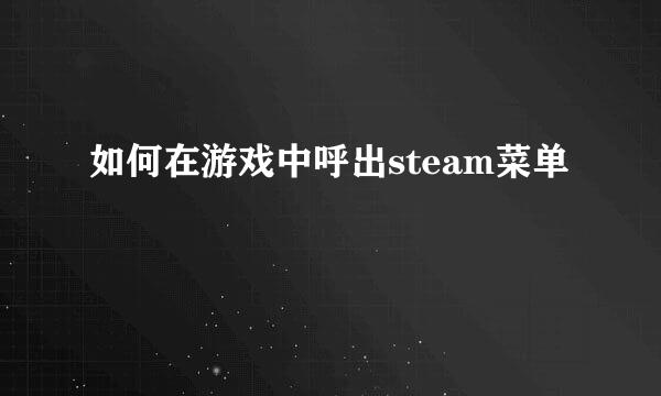 如何在游戏中呼出steam菜单