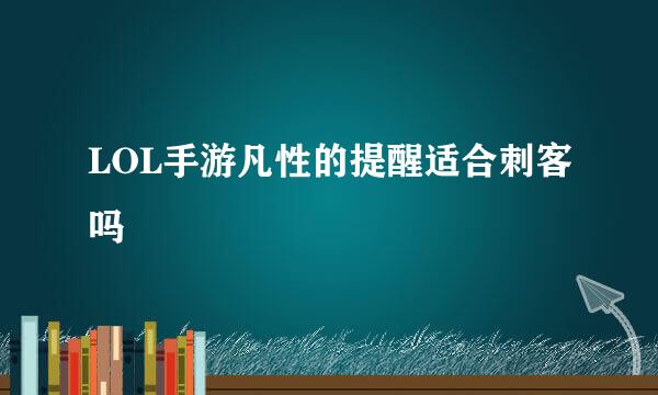 LOL手游凡性的提醒适合刺客吗