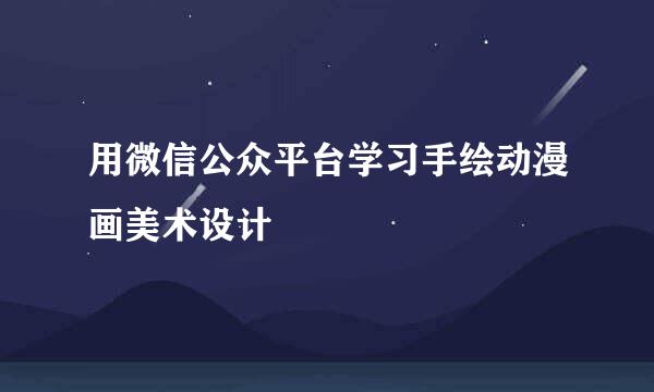 用微信公众平台学习手绘动漫画美术设计
