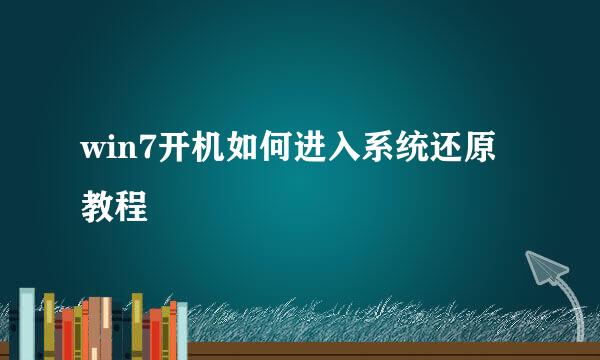 win7开机如何进入系统还原教程