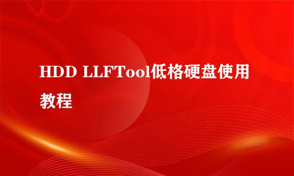 HDD LLFTool低格硬盘使用教程