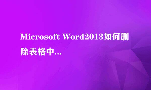Microsoft Word2013如何删除表格中的一整列(行)