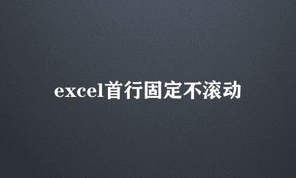 excel首行固定不滚动