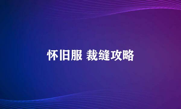 怀旧服 裁缝攻略
