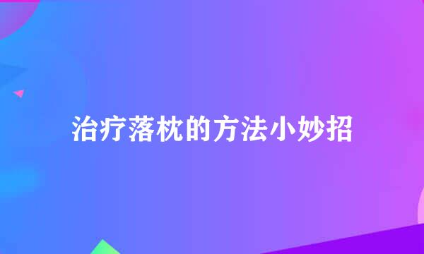 治疗落枕的方法小妙招