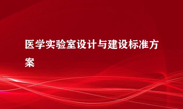 医学实验室设计与建设标准方案