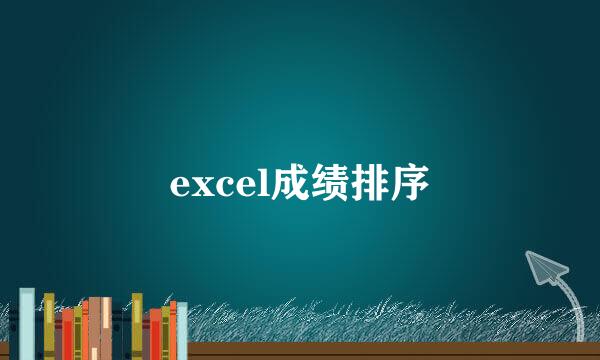 excel成绩排序