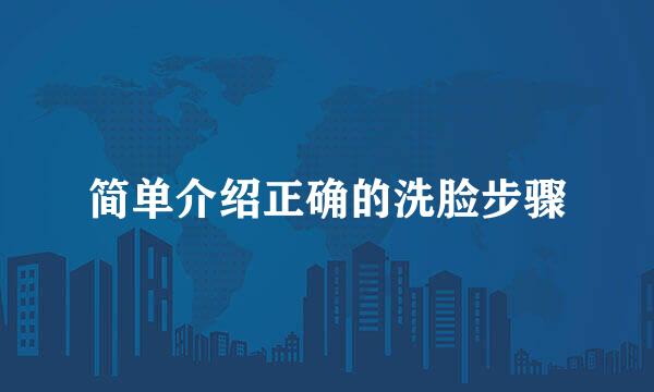 简单介绍正确的洗脸步骤