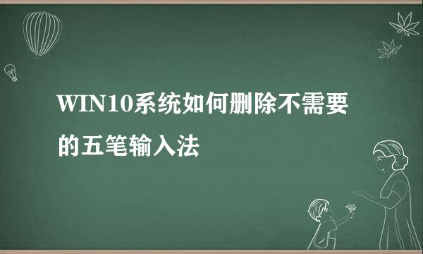 WIN10系统如何删除不需要的五笔输入法