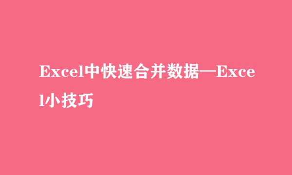 Excel中快速合并数据—Excel小技巧