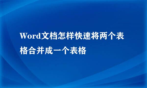 Word文档怎样快速将两个表格合并成一个表格