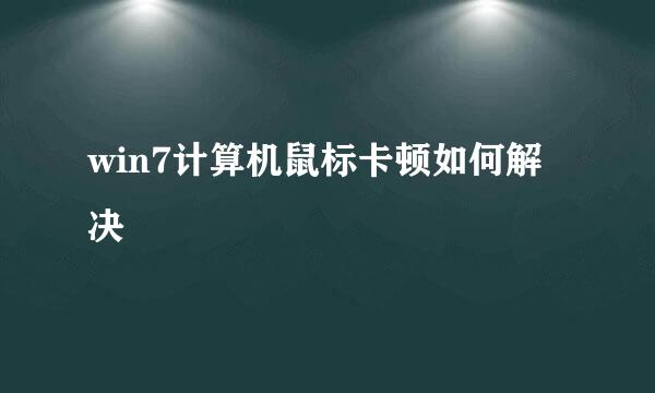 win7计算机鼠标卡顿如何解决